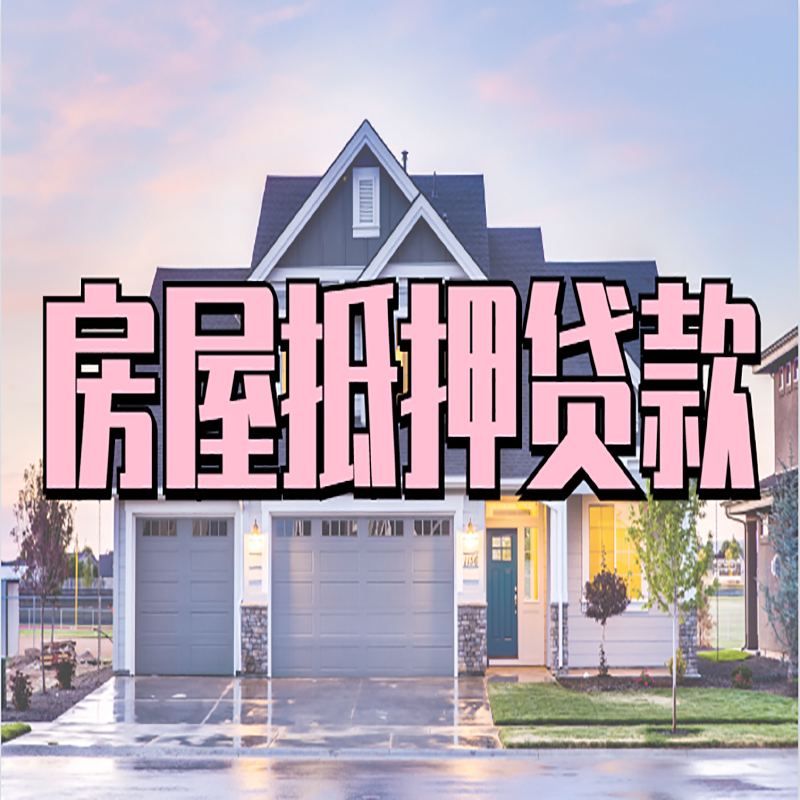 依兰房屋抵押贷款额度|房产抵押贷款|按揭房抵押贷款