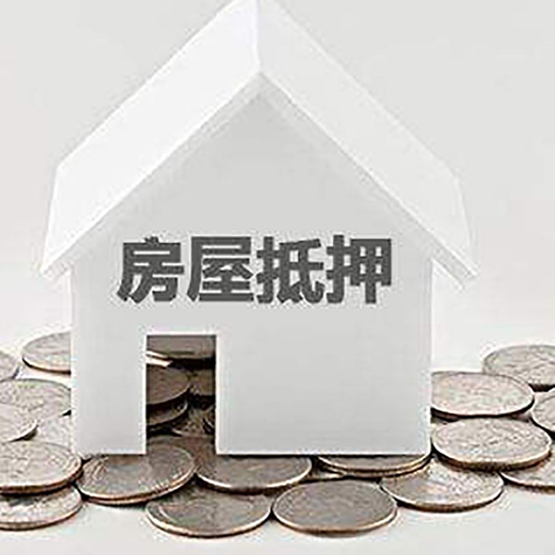 依兰房屋抵押贷款条件|银行住房抵押贷款|房子抵押