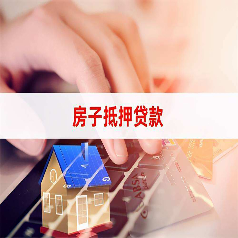 依兰房屋抵押贷款资料|银行抵押贷款|房产抵押贷款