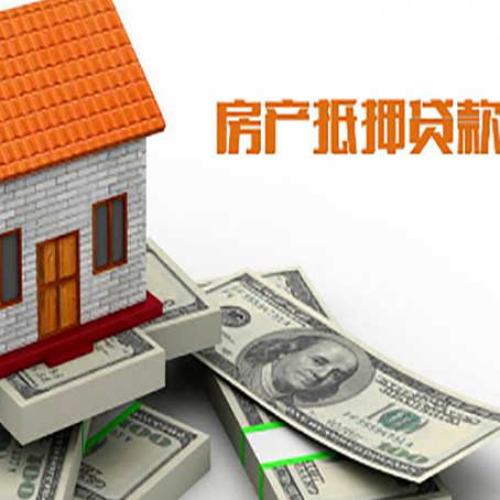 依兰房子抵押贷款能贷多少？