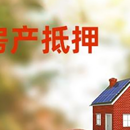 依兰房屋抵押贷款的额度?