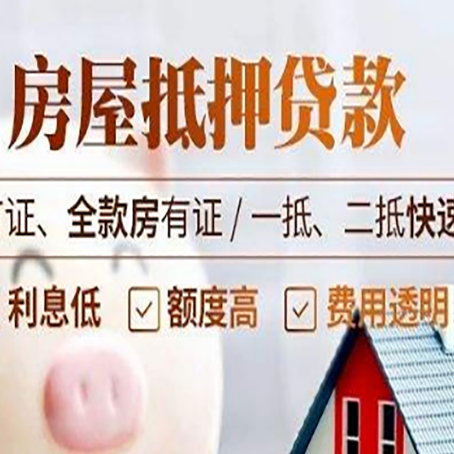 依兰房产抵押贷款的申请条件是什么?