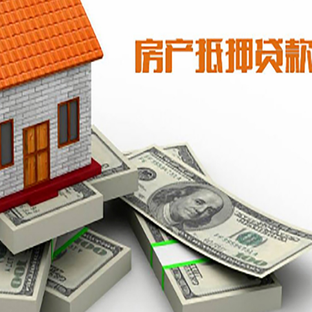 依兰房屋抵押贷款需要哪些手续和条件?