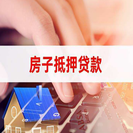 依兰房子抵押贷款利率高吗?