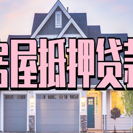 依兰房子二次抵押贷款怎么办理?
