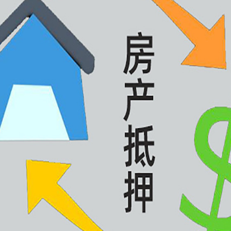 依兰房产抵押贷款的平台