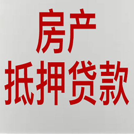 依兰房产证抵押贷款了还可以贷款吗 全指南